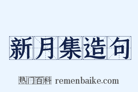新月集造句是什么意思的图片